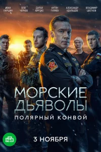  Морские дьяволы. Полярный конвой  2024