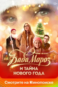  Баба Мороз и тайна Нового года  2023