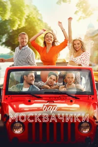  Бар «МоскваЧики»  2024