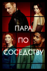  Пара по соседству  2023