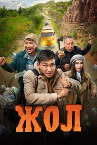  Жол  2023