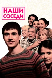  Наши соседи  2010
