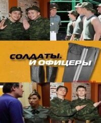  Солдаты. И офицеры  2010