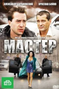  Мастер  2010