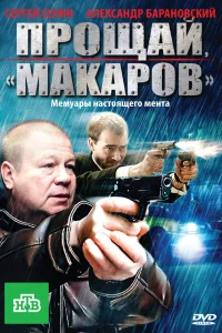  Прощай, "Макаров"  2010