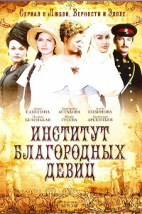  Институт благородных девиц  2010