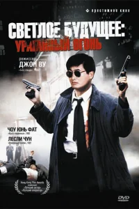  Светлое будущее 2: Ураганный огонь  1987