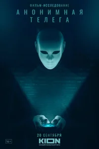  Анонимная телега  2023