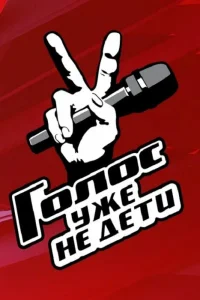  Голос. Уже не дети 
