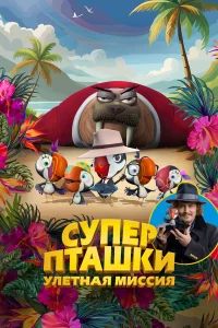  Суперпташки. Улётная миссия  2024