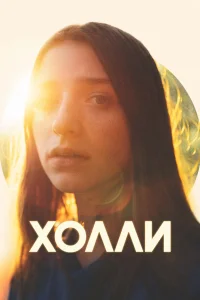  Холли  2023