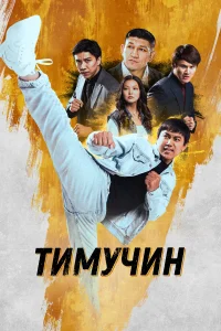  Тимучин  2023