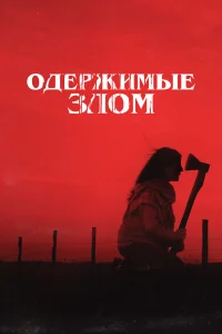  Одержимые злом  2023