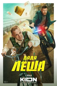  Дядя Леша  2024