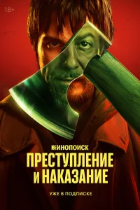  Преступление и наказание  2024