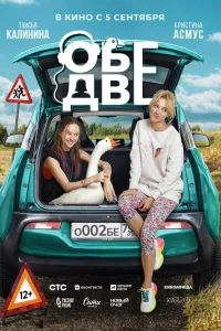  Обе две  2024