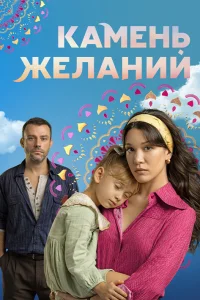  Камень желаний  2023