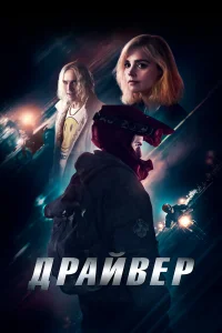  Драйвер  2023