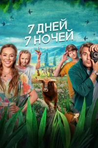 7 дней, 7 ночей  2024