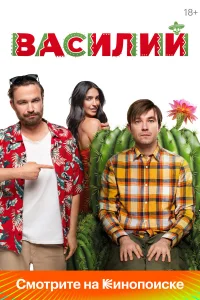  Василий  2024