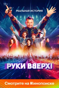  Руки Вверх!  2024