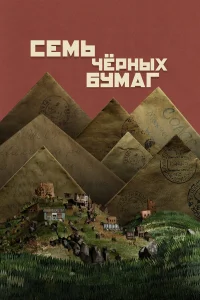  Семь черных бумаг  2024