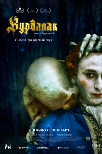  Вурдалак  2023