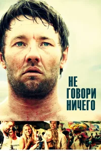  Не говори ничего  2012