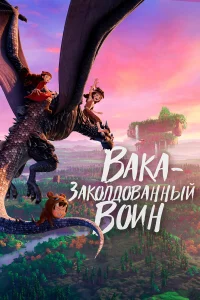  Вака – заколдованный воин  2022