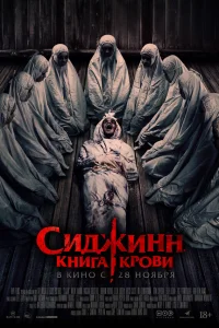  Сиджинн. Книга крови  2023
