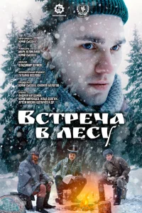  Встреча в лесу  2023