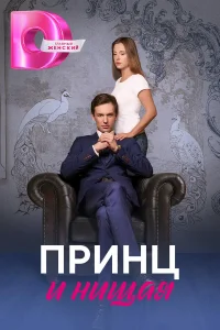  Принц и нищая  2023