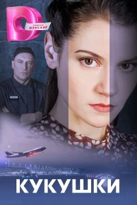  Кукушки  2023