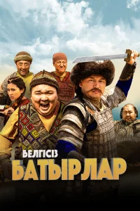  Неизвестные герои  2023