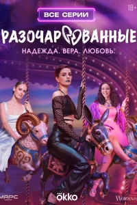  Разочарованные  2025
