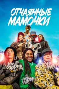  Йо, мама  2023