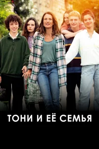  Тони и её семья  2023