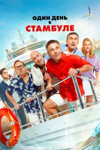  Один день в Стамбуле  2024