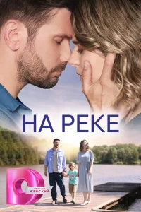  На реке  2023