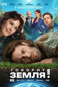  Говорит Земля!  2024