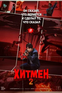  Хитмен 2  2025