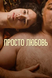  Любовь  2023