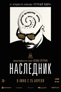  Наследник  2023