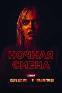  Ночная смена  2023
