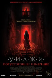  Уиджи. Потустороннее измерение  2023