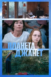  Планета Джанет  2023