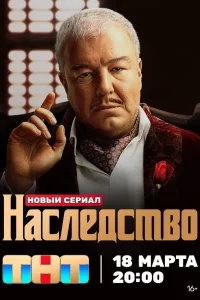  Наследство  2024