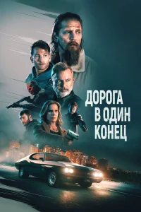  Дорога в один конец  2023