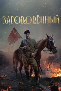  Заговорённый  2024