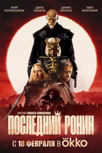  Последний Ронин  2024